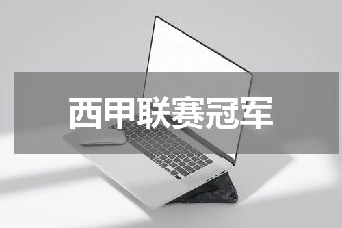 西甲联赛冠军