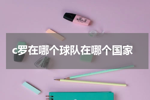c罗在哪个球队在哪个国家