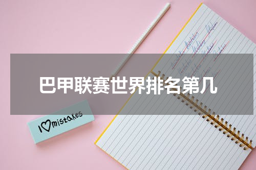 巴甲联赛世界排名第几