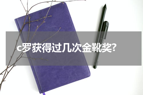 c罗获得过几次金靴奖?