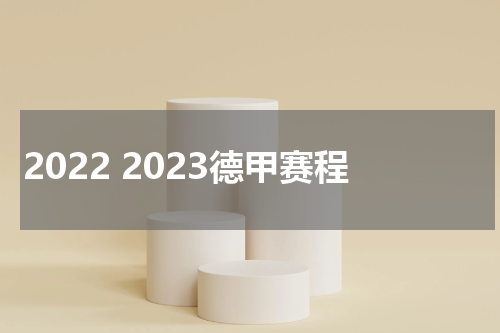2022 2023德甲赛程