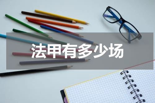 法甲有多少场
