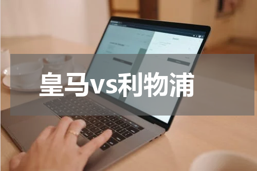 皇马vs利物浦