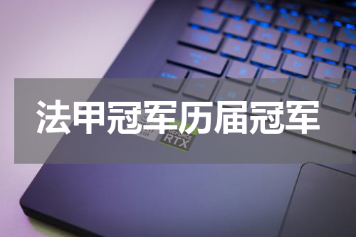 法甲冠军历届冠军