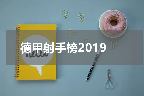 德甲射手榜2019