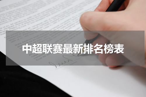 中超联赛最新排名榜表