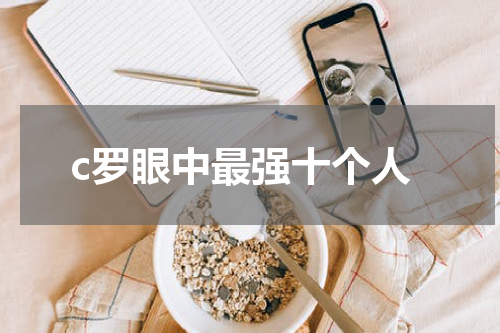 c罗眼中最强十个人
