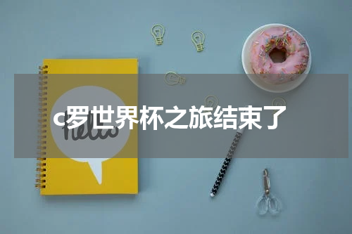 c罗世界杯之旅结束了
