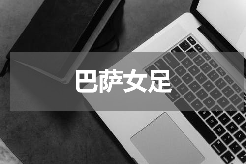 巴萨女足