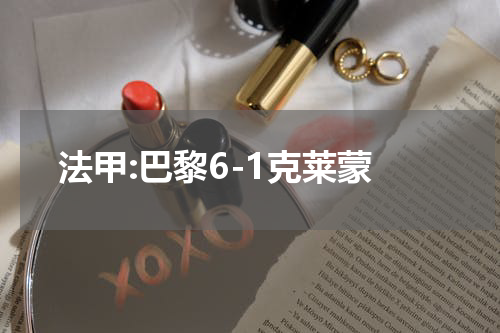 法甲:巴黎6-1克莱蒙
