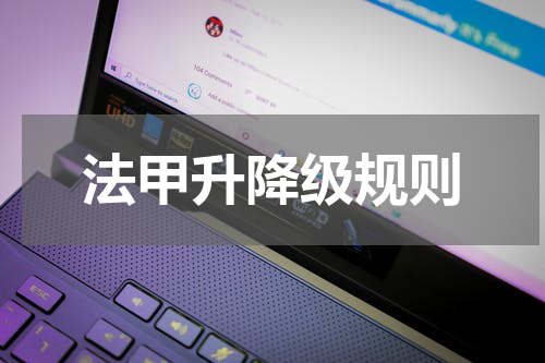 法甲升降级规则
