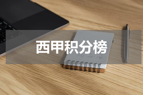 西甲积分榜