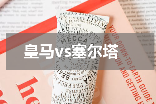 皇马vs塞尔塔