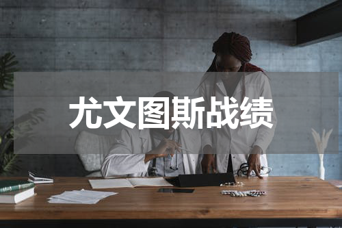 尤文图斯战绩
