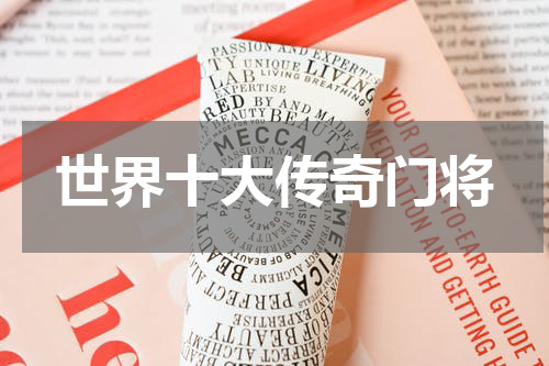 世界十大传奇门将