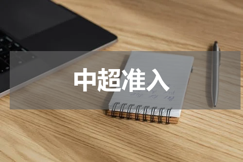 中超准入