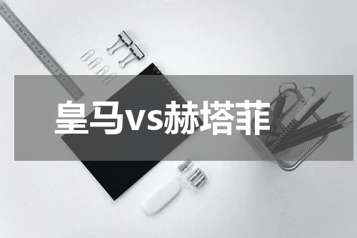 皇马vs赫塔菲