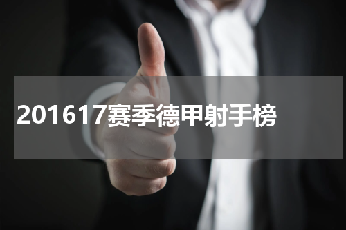201617赛季德甲射手榜