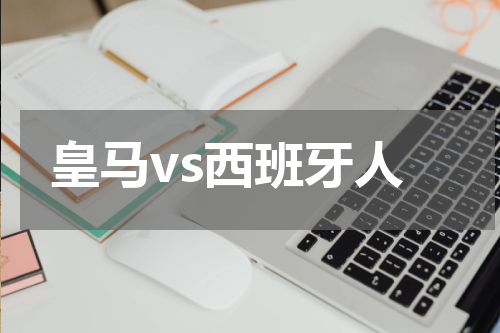 皇马vs西班牙人
