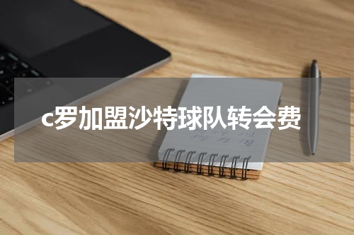c罗加盟沙特球队转会费