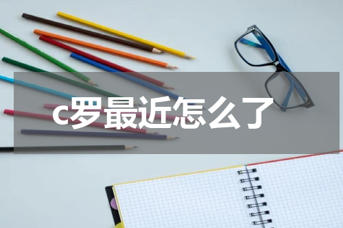 c罗最近怎么了