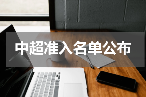 中超准入名单公布