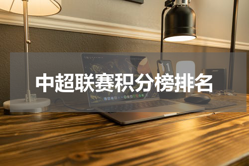 中超联赛积分榜排名