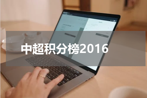 中超积分榜2016