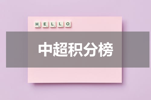 中超积分榜