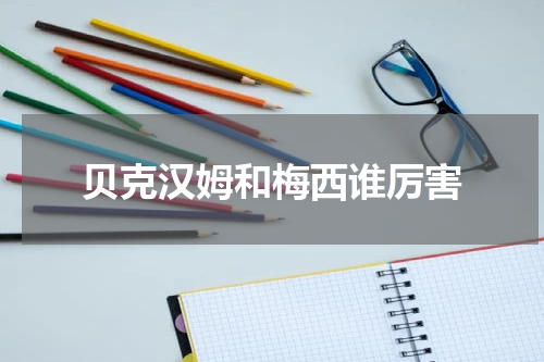 贝克汉姆和梅西谁厉害