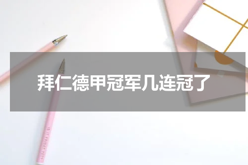 拜仁德甲冠军几连冠了