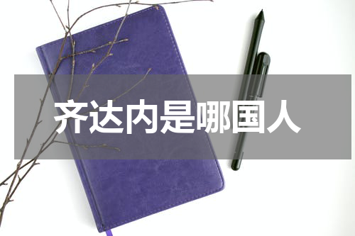 齐达内是哪国人