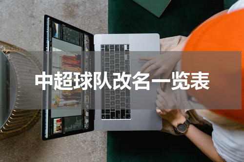 中超球队改名一览表