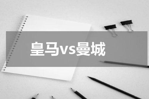 皇马vs曼城