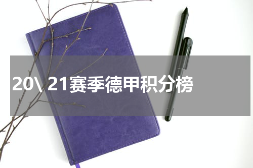 20\ 21赛季德甲积分榜