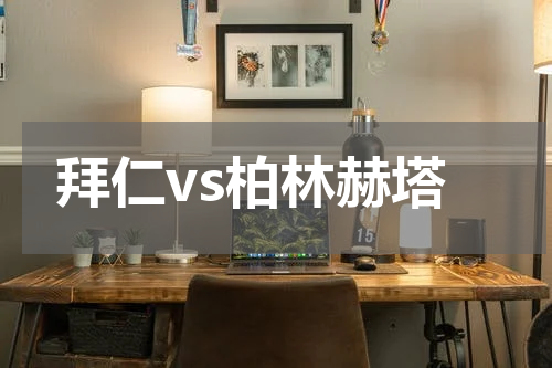 拜仁vs柏林赫塔