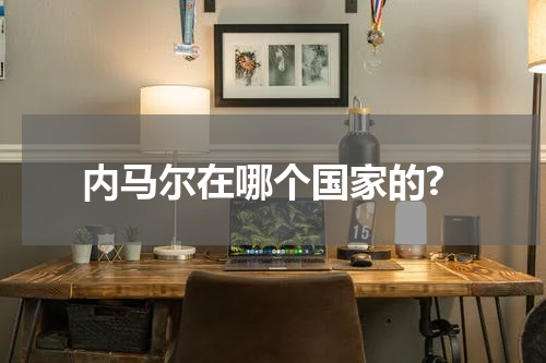内马尔在哪个国家的?
