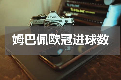 姆巴佩欧冠进球数