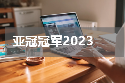 亚冠冠军2023