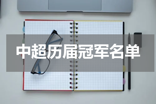 中超历届冠军名单