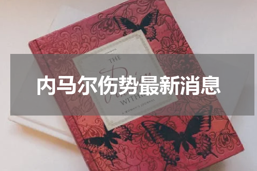内马尔伤势最新消息