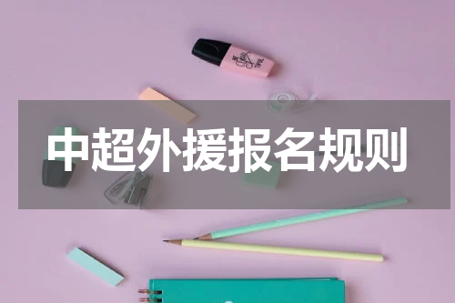 中超外援报名规则