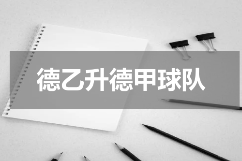 德乙升德甲球队