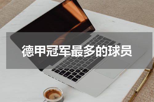德甲冠军最多的球员