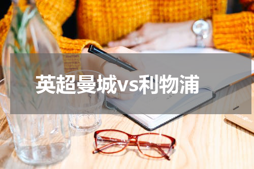 英超曼城vs利物浦