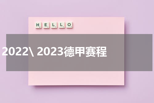 2022\ 2023德甲赛程