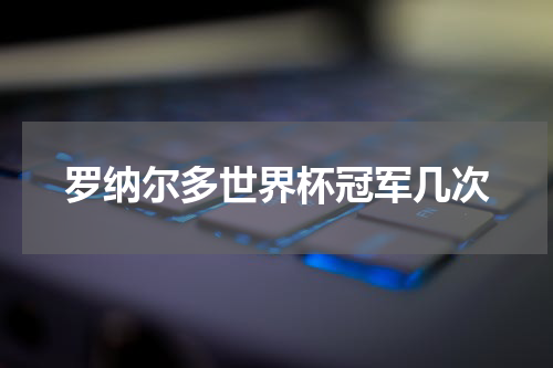 罗纳尔多世界杯冠军几次