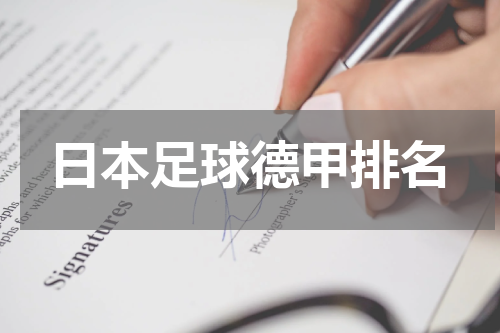 日本足球德甲排名