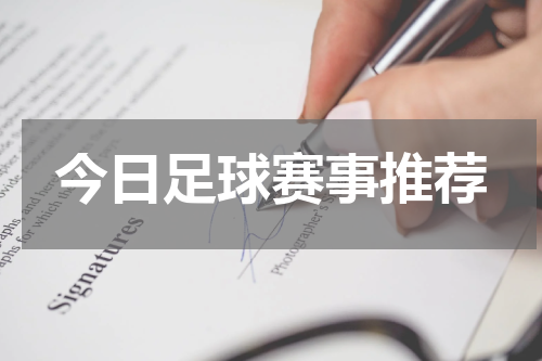 今日足球赛事推荐