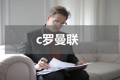 c罗曼联